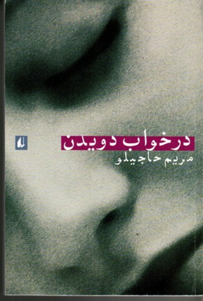 تصویر  در خواب دویدن (رقعی-شمیز)